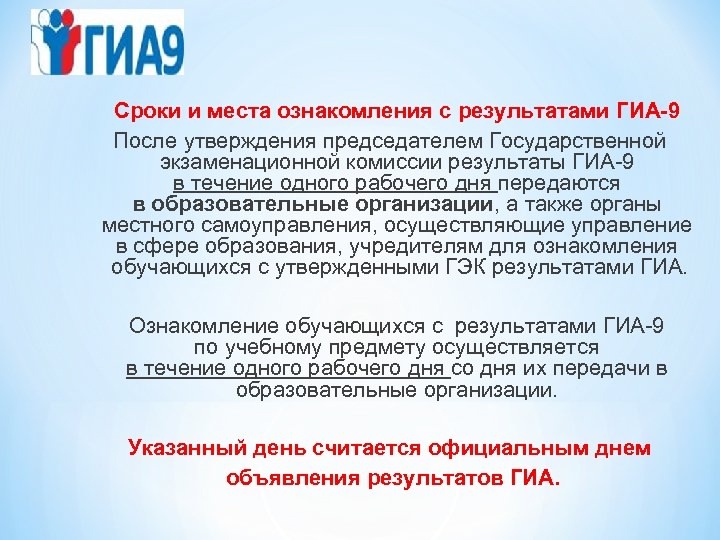 ГИА-9 Информация для обучающихся и их родителей (законных представител.