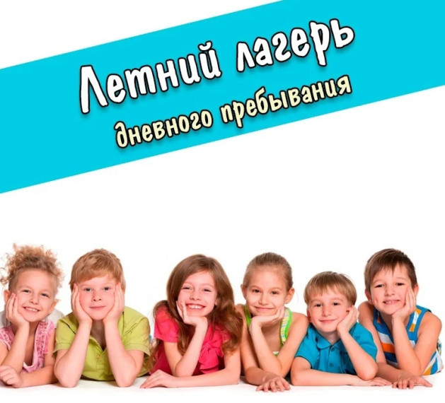Объявление об открытии летнего лагеря дневного пребывания.